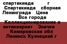 12.1) спартакиада : 1983 г - VIII Спартакиада - сборная Ленинграда › Цена ­ 149 - Все города Коллекционирование и антиквариат » Значки   . Кемеровская обл.,Ленинск-Кузнецкий г.